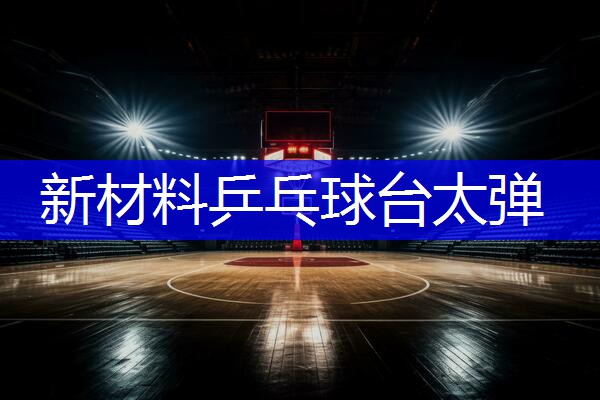 新材料乒乓球台太弹