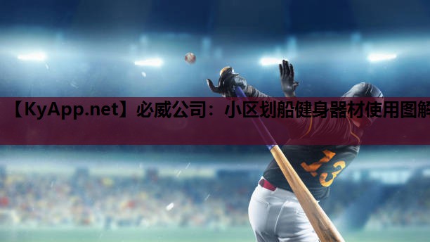 必威公司:小区划船健身器材使用图解