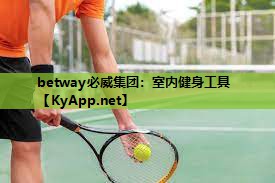 betway必威集团:室内健身工具