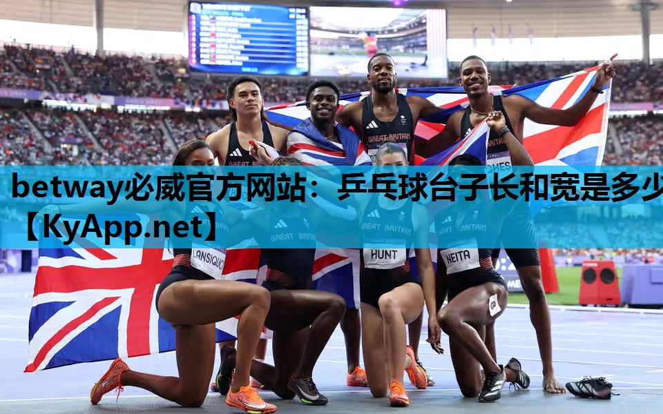 betway必威官方网站:乒乓球台子长和宽是多少
