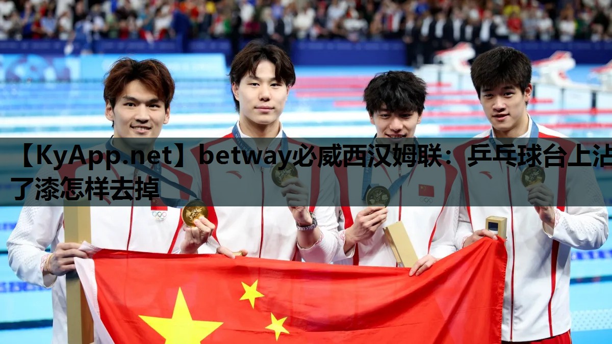 betway必威西汉姆联:乒乓球台上沾了漆怎样去掉