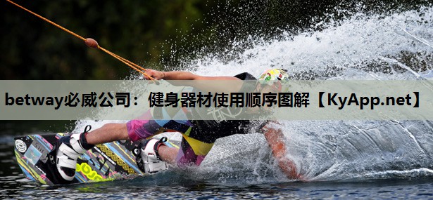 betway必威公司:健身器材使用顺序图解