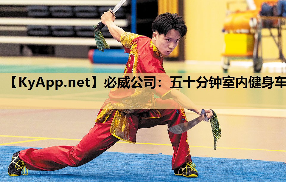 必威公司:五十分钟室内健身车