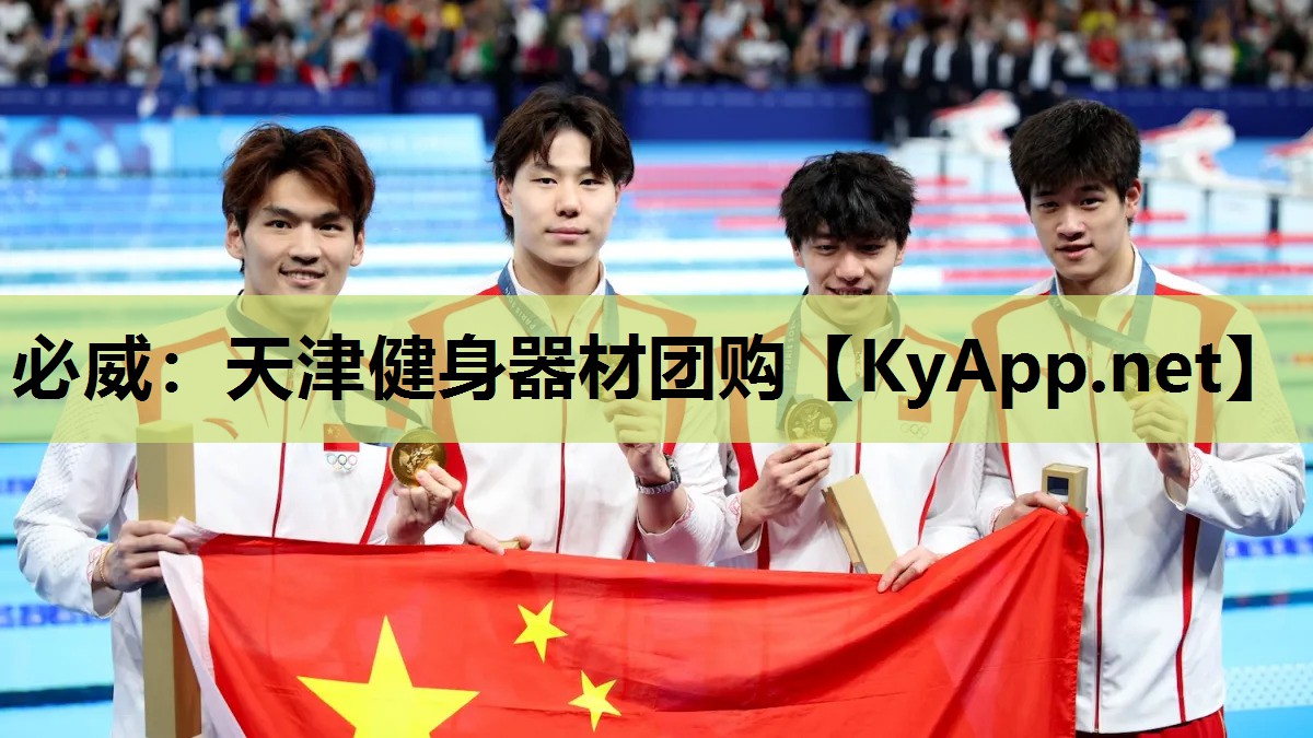 必威:天津健身器材团购