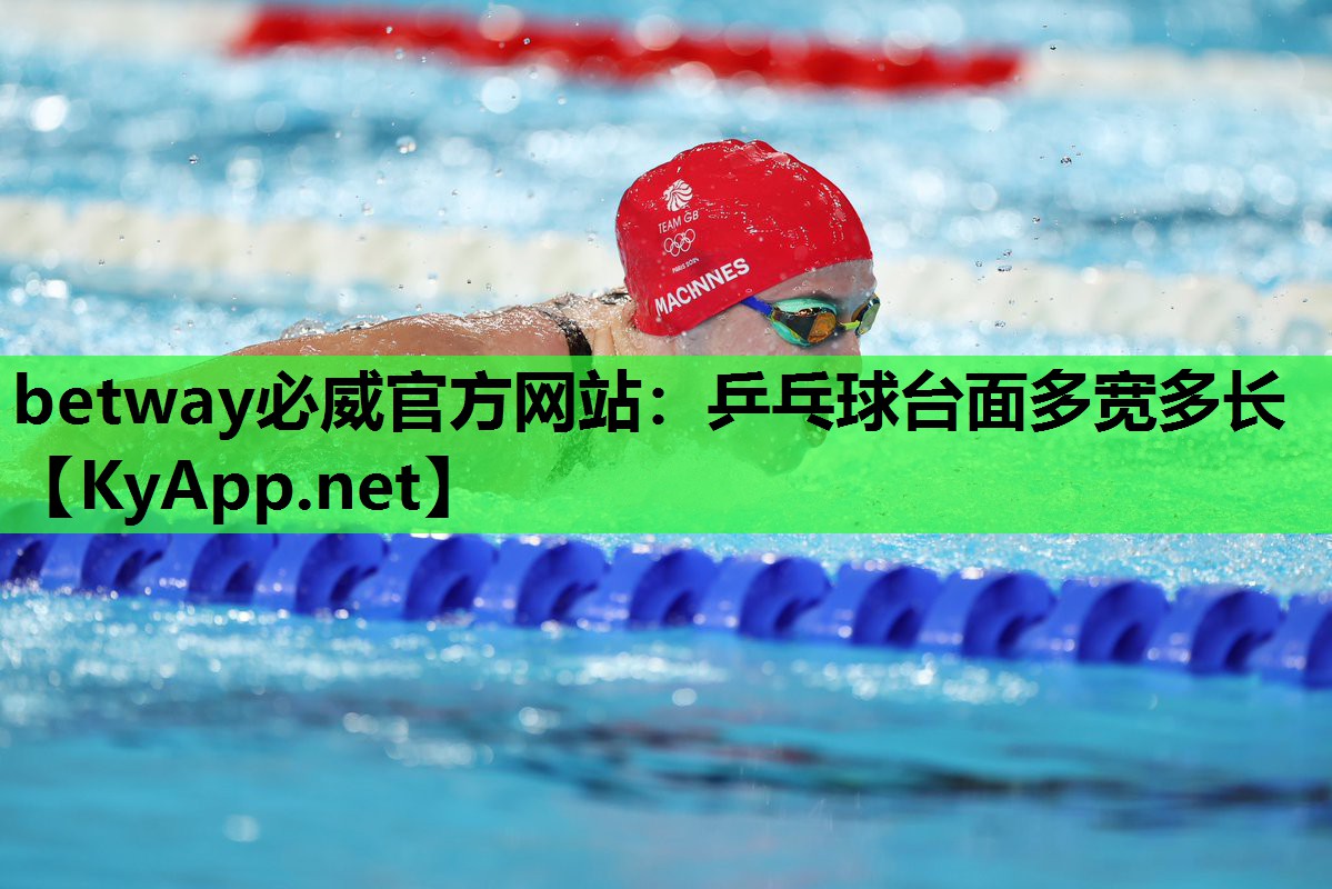 betway必威官方网站:乒乓球台面多宽多长