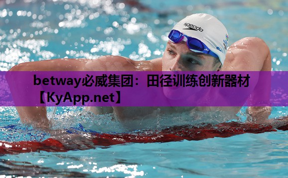 betway必威集团:田径训练创新器材