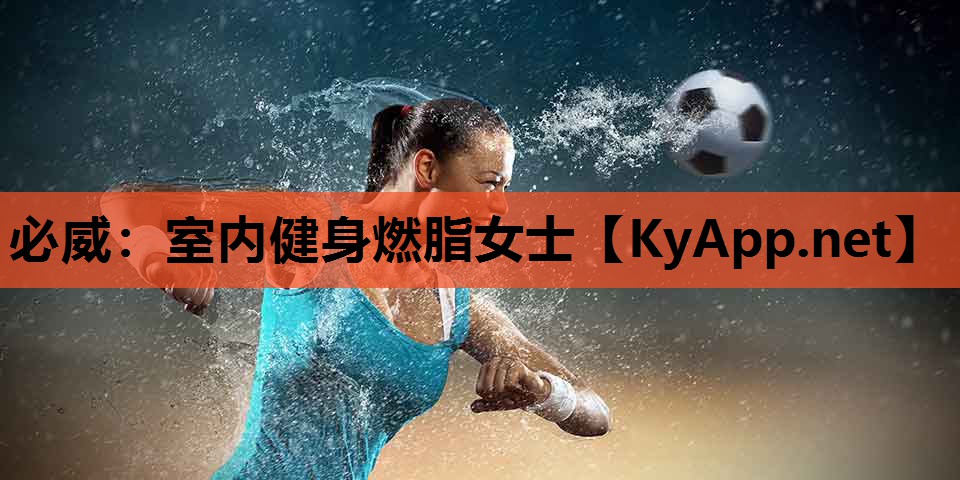 必威:室内健身燃脂女士