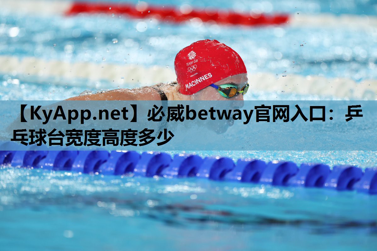 必威betway官网入口:乒乓球台宽度高度多少