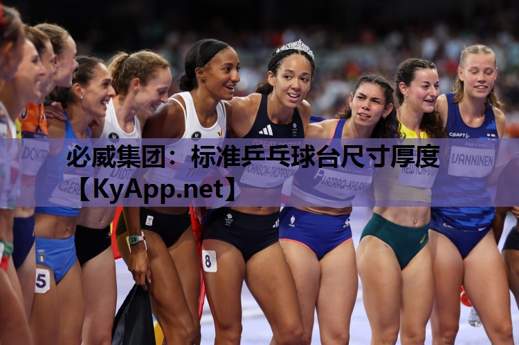 必威集团:标准乒乓球台尺寸厚度