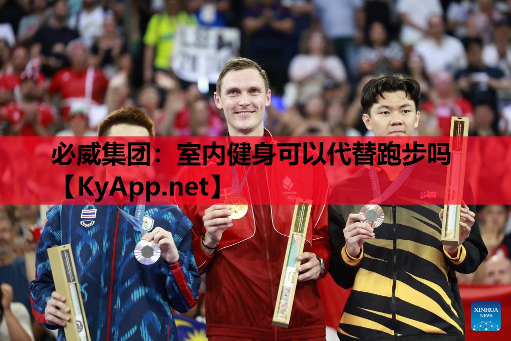 必威集团:室内健身可以代替跑步吗