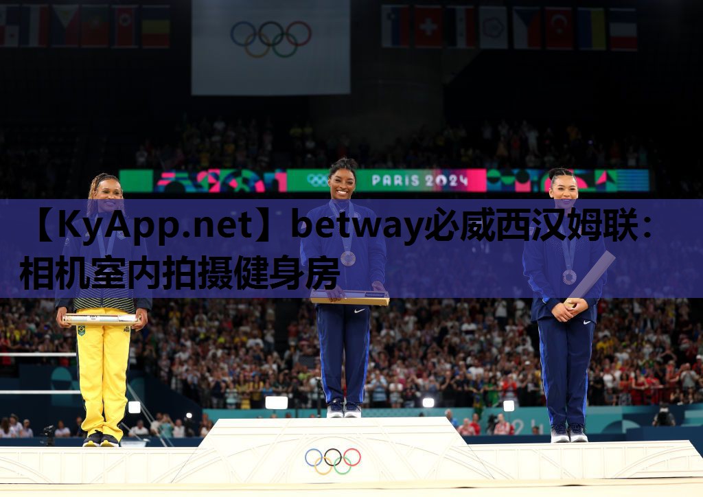 betway必威西汉姆联:相机室内拍摄健身房