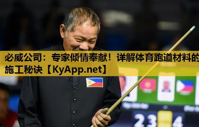 必威公司:专家倾情奉献!详解体育跑道材料的施工秘诀