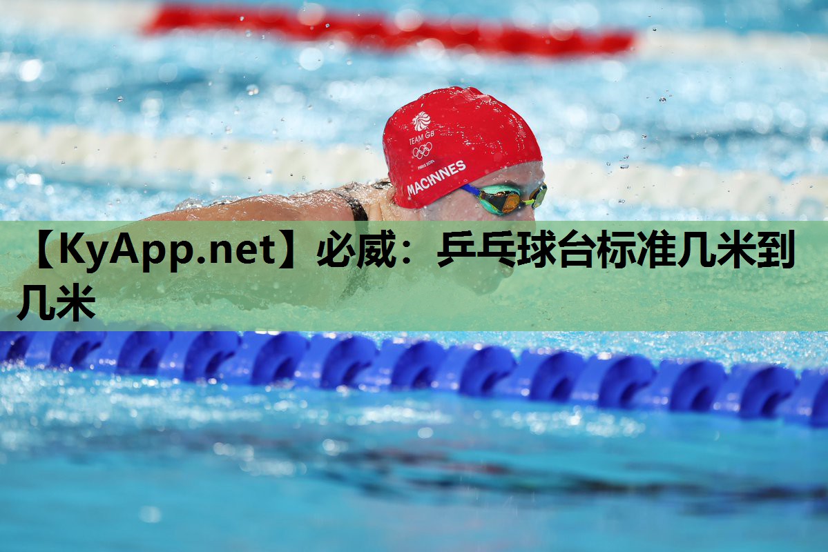 必威:乒乓球台标准几米到几米