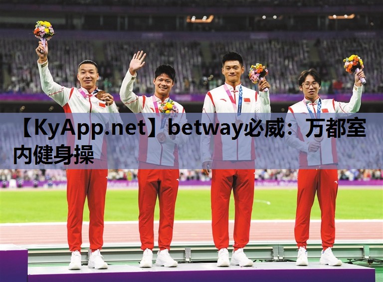betway必威:万都室内健身操