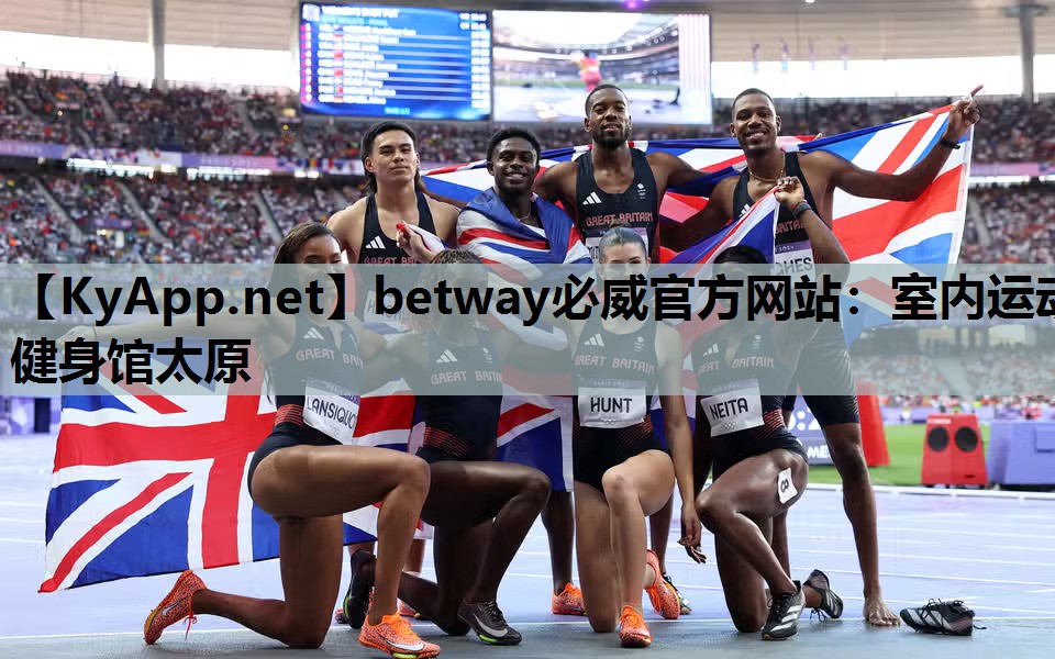 betway必威官方网站:室内运动健身馆太原