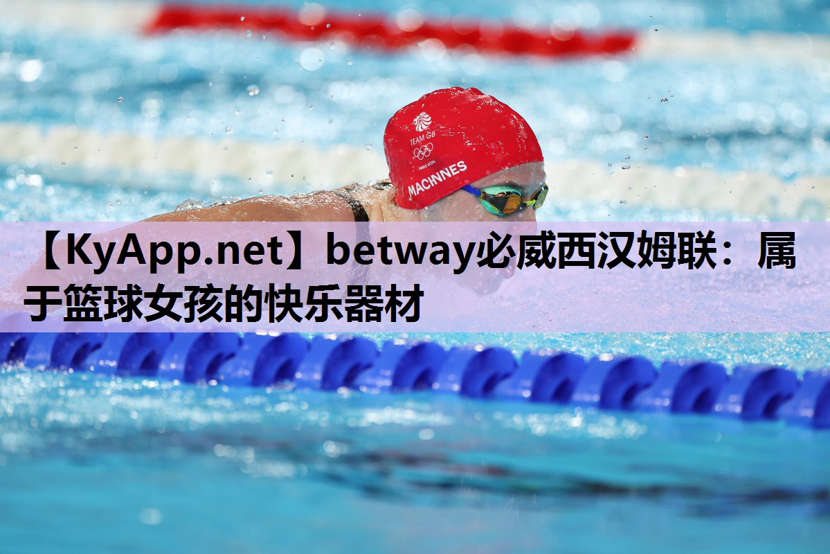 betway必威西汉姆联:属于篮球女孩的快乐器材