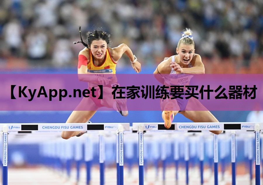 在家训练要买什么器材