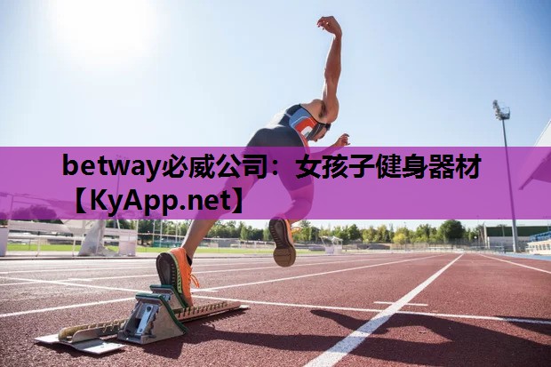 betway必威公司:女孩子健身器材