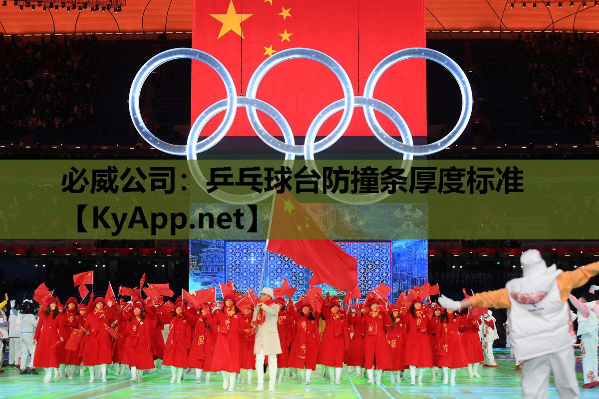 必威公司:乒乓球台防撞条厚度标准