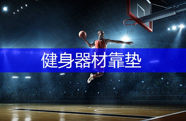 健身器材靠垫