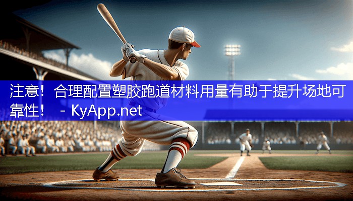 注意！合理配置塑胶跑道材料用量有助于提升场地可靠性！