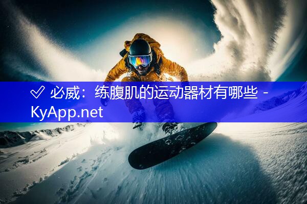 练腹肌的运动器材有哪些