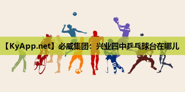 兴业四中乒乓球台在哪儿
