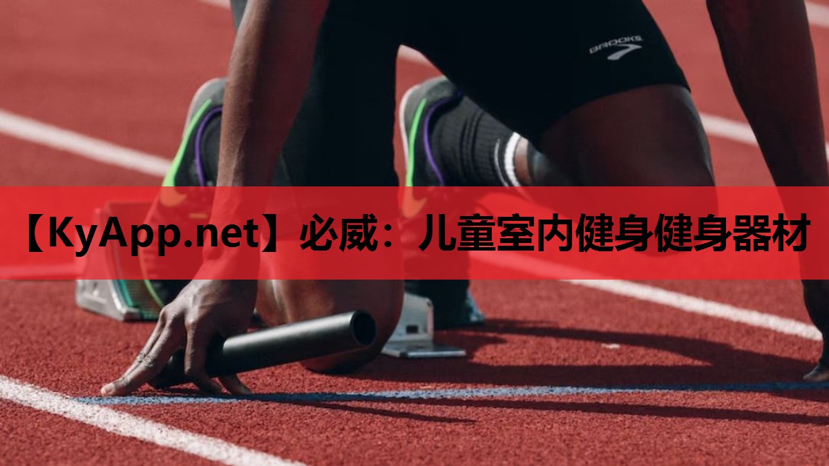 儿童室内健身健身器材