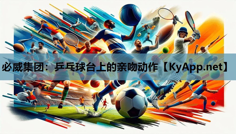 乒乓球台上的亲吻动作