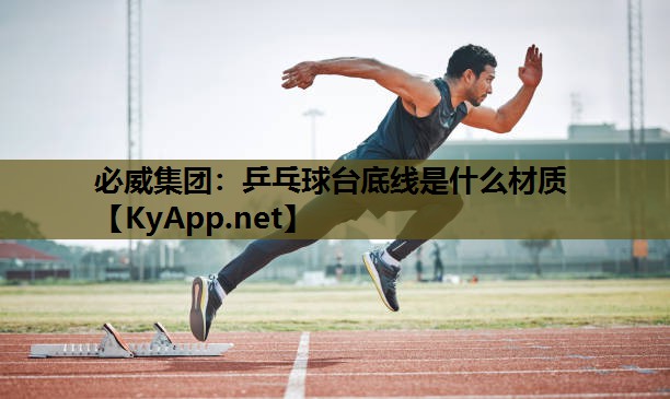 乒乓球台底线是什么材质
