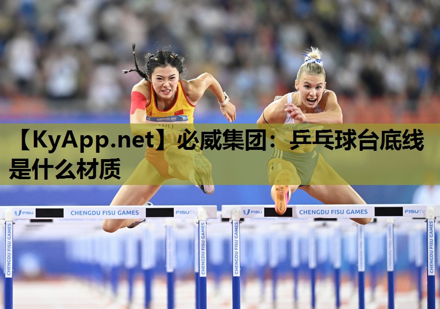 乒乓球台底线是什么材质