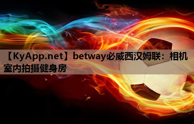 相机室内拍摄健身房
