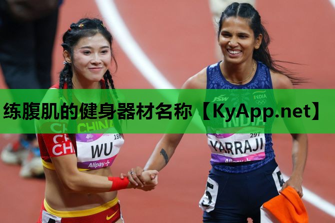 练腹肌的健身器材名称