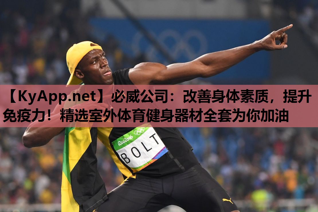 改善身体素质，提升免疫力！精选室外体育健身器材全套为你加油