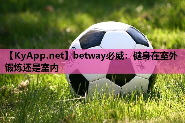 健身在室外锻炼还是室内