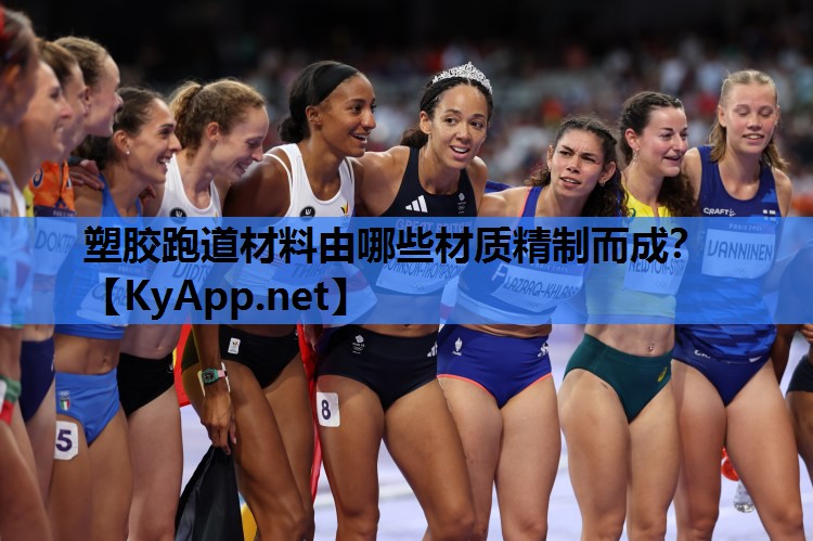 塑胶跑道材料由哪些材质精制而成？