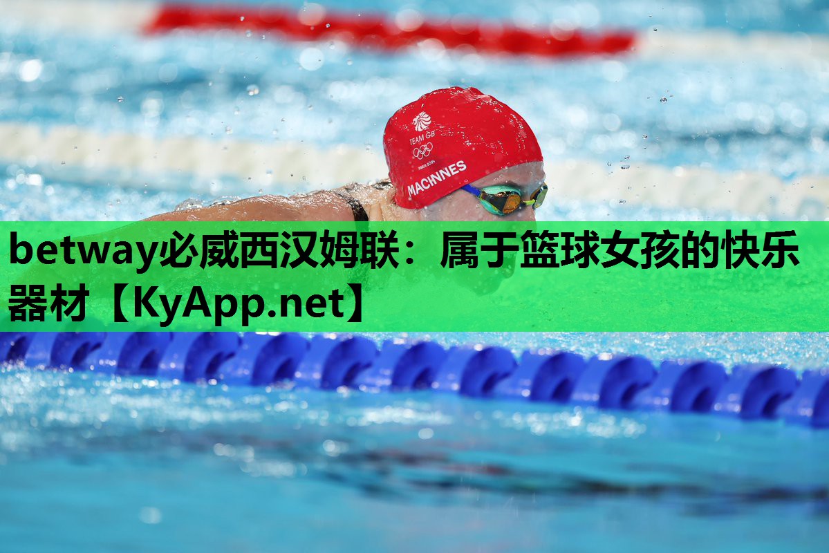 属于篮球女孩的快乐器材