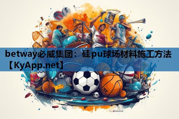 硅pu球场材料施工方法