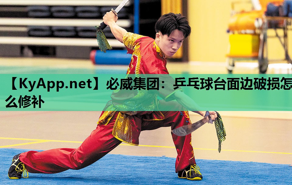 乒乓球台面边破损怎么修补