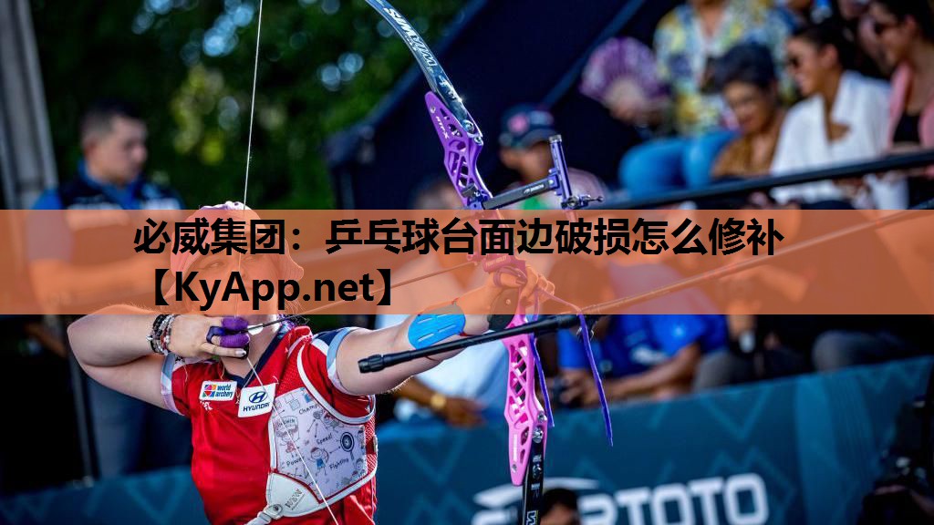 乒乓球台面边破损怎么修补